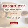 Классика СССР. Подвиги смелых ждут (Мария Липская)
