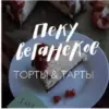 Пеку Веганское: Торты и тарты (Екатерина Счастливая