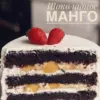 Торт Шоколадное манго (_sweetslife)