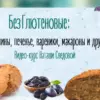 БезГлютеновые хлеб печенье макароны блины (Наташа Сведовая)