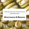 Начинка макарон “Фисташка & Вишня” (sweetsbyalice)