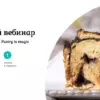 [Pastry is magic] Пасхальный вебинар (Нина Тарасова)