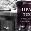 [Пракукинг] Правильные технологии - об основных