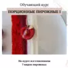 [khmeleva_cake] Обучающий курс "Порционные пирожные 1" (Наталья Хмелёва)