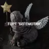 [anechkacake] Торт “Бегемотик” (Анна Сухова)