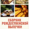 Сборник "Рождественская выпечка без закваски" (mila_anpilogova)