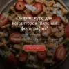 [irishkincourse] Онлайн курс для кондитеров "Вкусная фотография". Тариф Стратегический  (Ирина Зубкова)