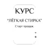 Интенсив Легкая стирка (aida_prodom)