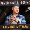 [Сила ремесла] Алхимия металлов (Александр Новиков)