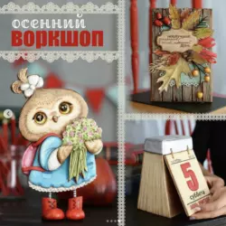 [ambercake] Осенний Воркшоп (Светлана Гац)