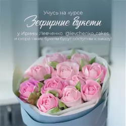Цветы из Зефира. Букеты из Зефирных цветов. Тариф 