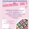 5 начинок макарон. Сборник 1 (macaronsonly_kr)-2