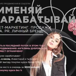Курс "Применяй и зарабатывай" (Ангелина Дубровская)