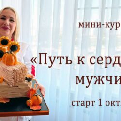 [elenapo11] Путь к сердцу мужчины 2 (Елена Попова)