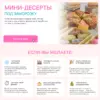 Мини десерты под заморозку. Тариф на заказ (Алина Вельвет)
