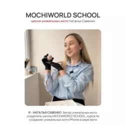 [Mochiworld] Iphone в мире моти. Тариф База (Наталья Савенко)