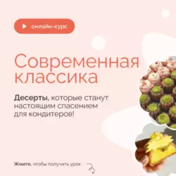 [Keycopastry] Современная классика 2025. Тариф Для дома (Александра Денисова)